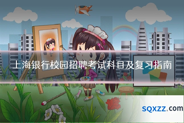 上海银行校园招聘考试科目及复习指南