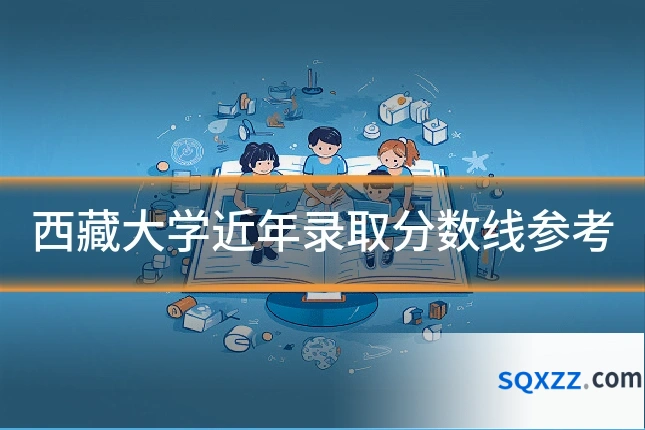 西藏大学近年录取分数线参考