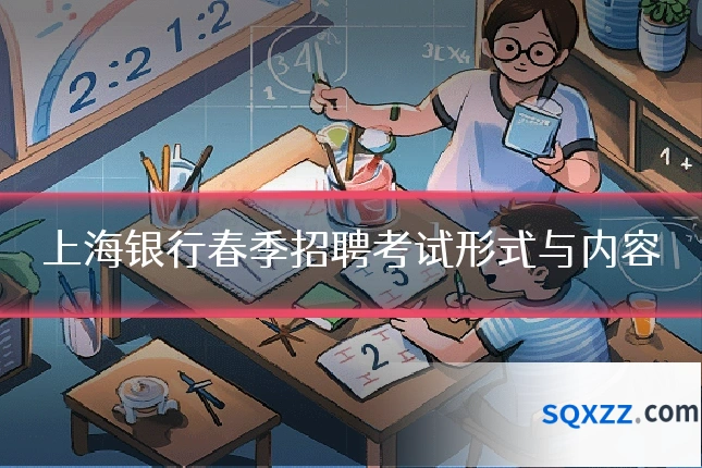 上海银行春季招聘考试形式与内容