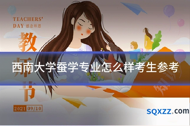 西南大学蚕学专业怎么样考生参考