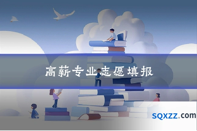 高薪专业志愿填报