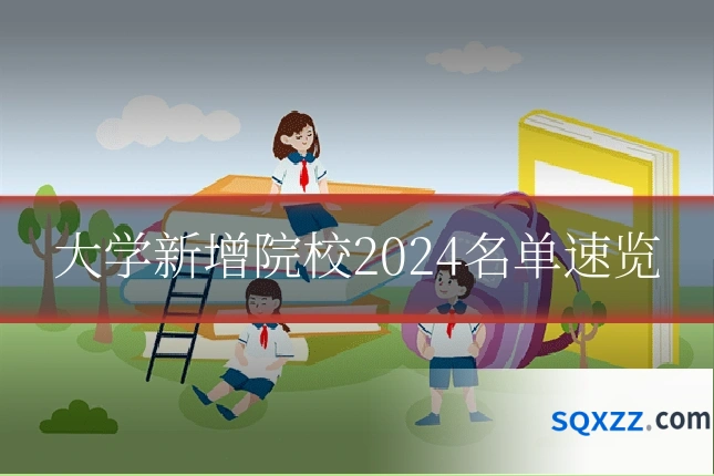 大学新增院校2024名单速览