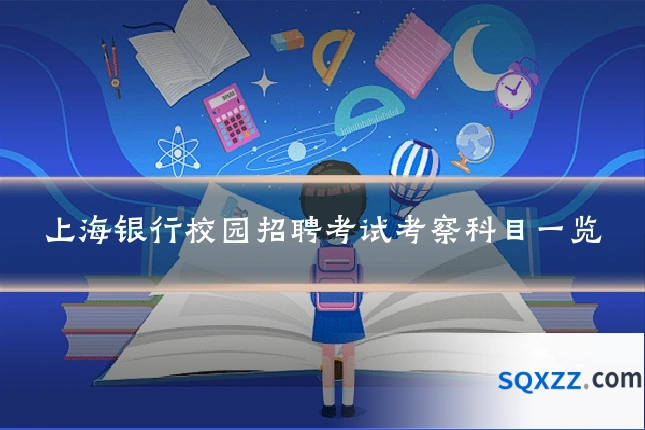 上海银行校园招聘考试考察科目一览