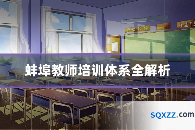 蚌埠教师培训体系全解析