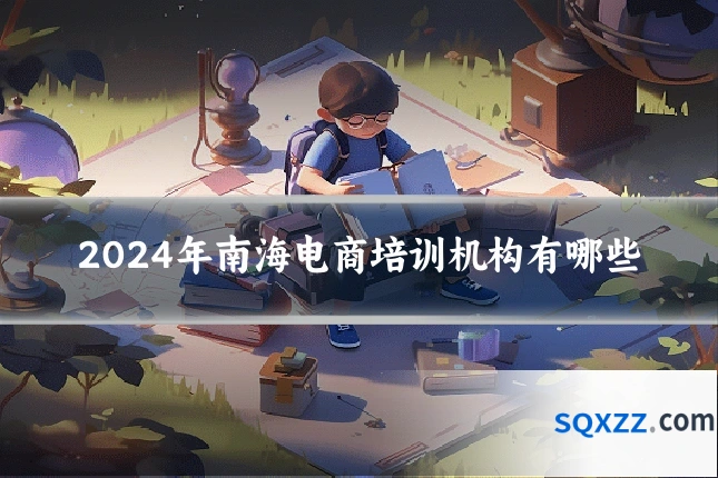 2024年南海电商培训机构有哪些