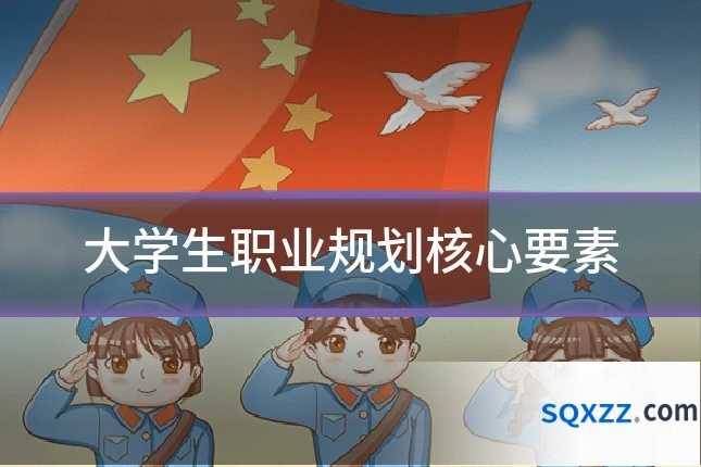 大学生职业规划核心要素