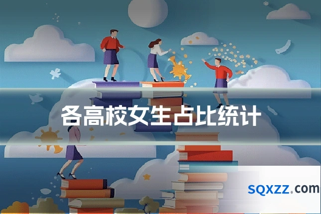 各高校女生占比统计