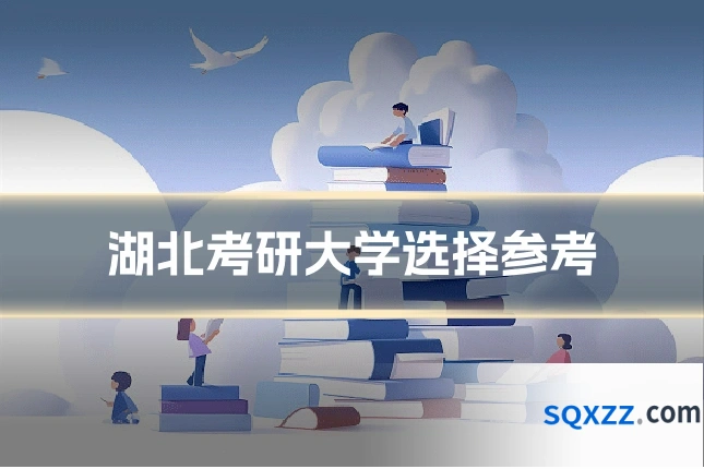 湖北考研大学选择参考