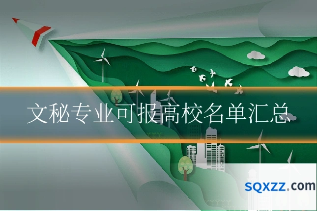 文秘专业可报高校名单汇总
