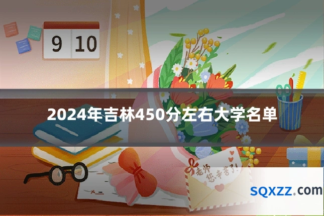 2024年吉林450分左右大学名单
