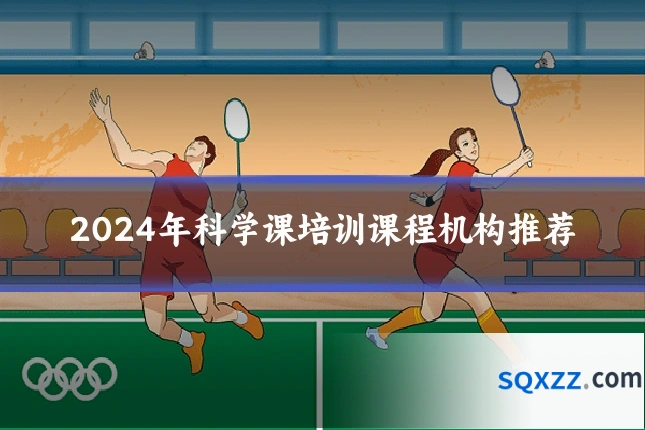 2024年科学课培训课程机构推荐