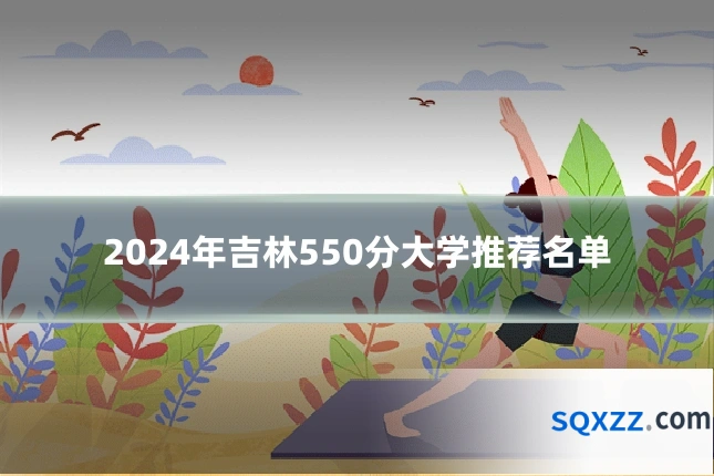 2024年吉林550分大学推荐名单