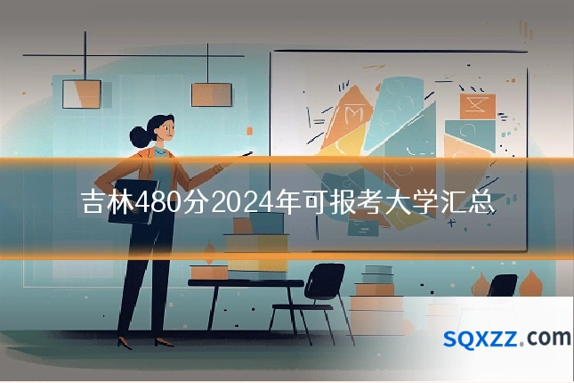 吉林480分2024年可报考大学汇总