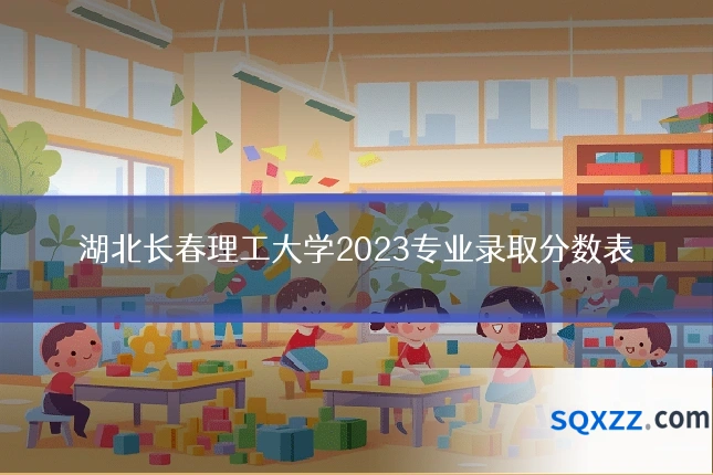 湖北长春理工大学2023专业录取分数表