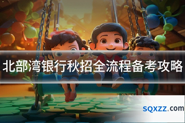 北部湾银行秋招全流程备考攻略