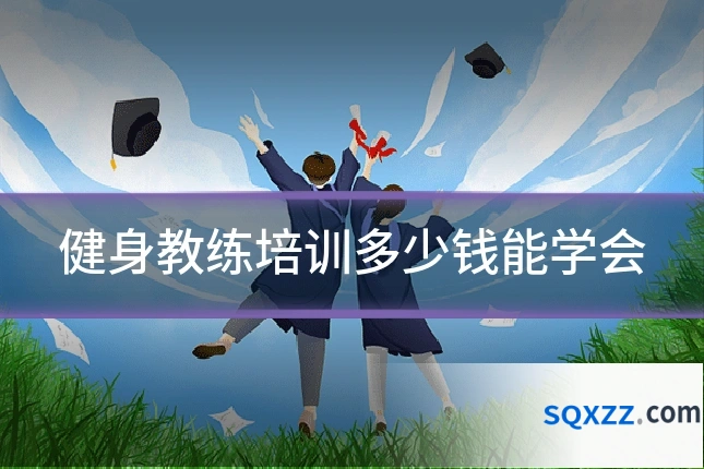 健身教练培训多少钱能学会