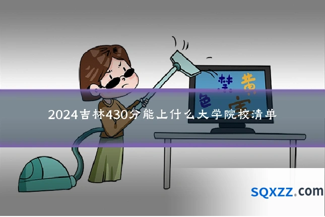 2024吉林430分能上什么大学院校清单