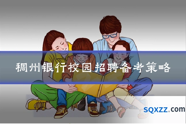稠州银行校园招聘备考策略