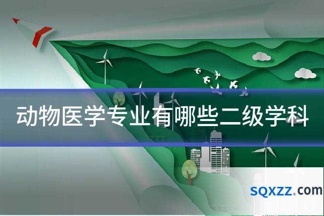 动物医学专业有哪些二级学科