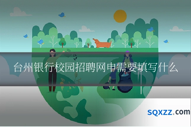 台州银行校园招聘网申需要填写什么