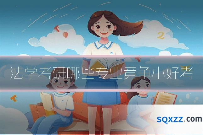 法学考研哪些专业竞争小好考