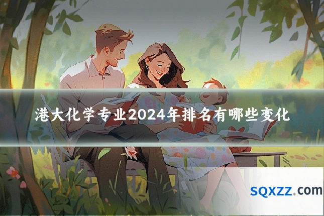 港大化学专业2024年排名有哪些变化