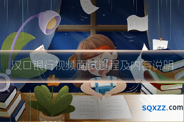 汉口银行视频面试过程及内容说明