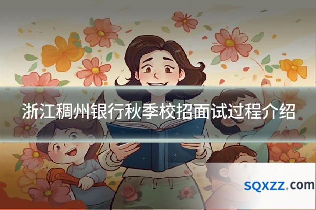 浙江稠州银行秋季校招面试过程介绍