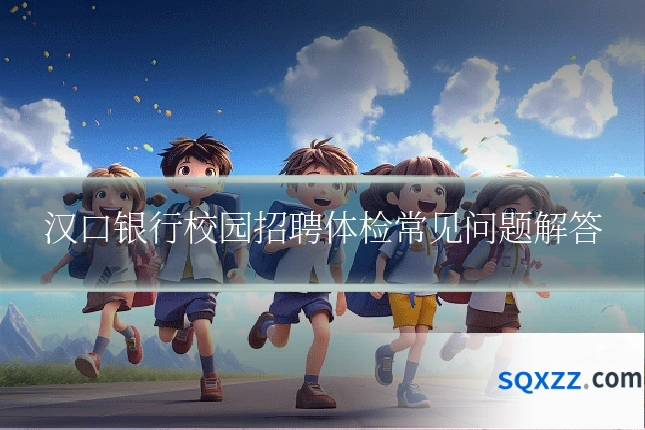 汉口银行校园招聘体检常见问题解答