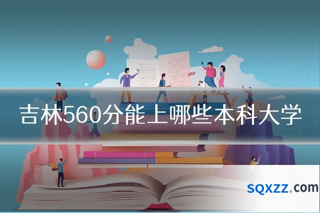 吉林560分能上哪些本科大学