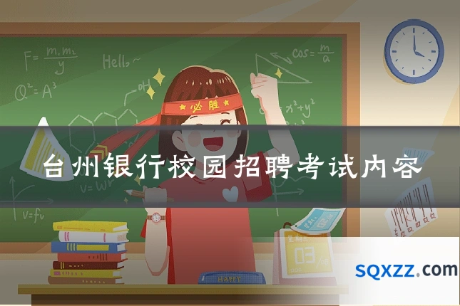 台州银行校园招聘考试内容