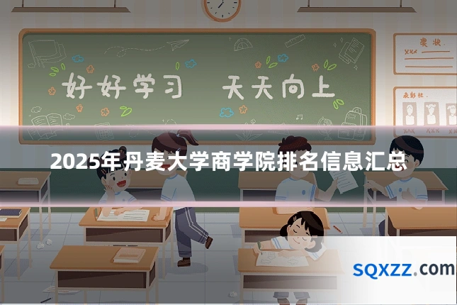 2025年丹麦大学商学院排名信息汇总
