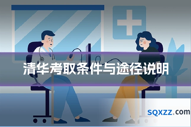 清华考取条件与途径说明