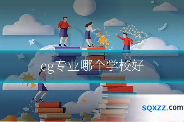 cg专业哪个学校好