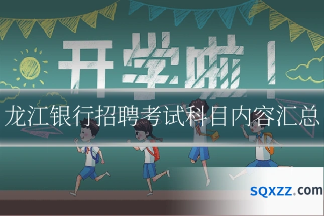 龙江银行招聘考试科目内容汇总