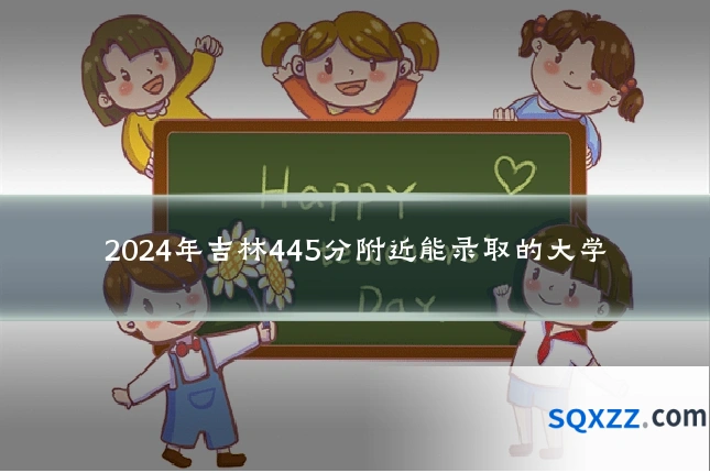 2024年吉林445分附近能录取的大学