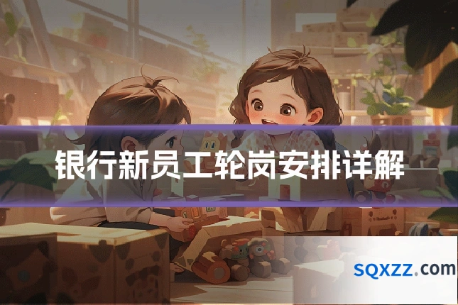 银行新员工轮岗安排详解