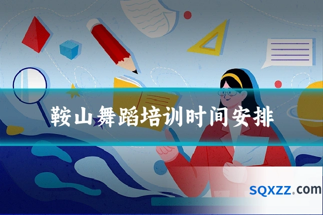 鞍山舞蹈培训时间安排