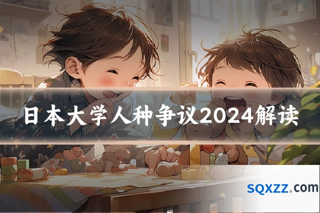 日本大学人种争议2024解读