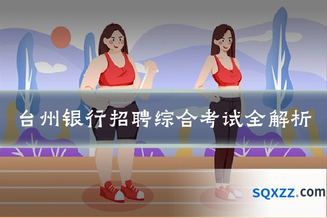 台州银行招聘综合考试全解析