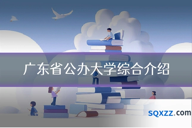 广东省公办大学综合介绍