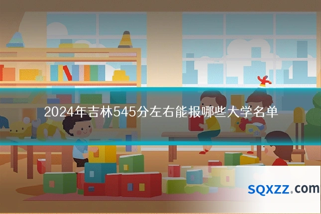 2024年吉林545分左右能报哪些大学名单