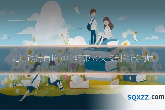 龙江银行春招网申结束多久收到笔试消息