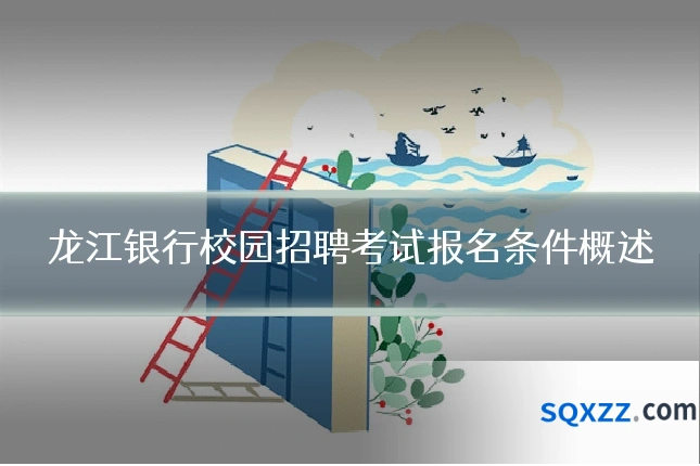 龙江银行校园招聘考试报名条件概述