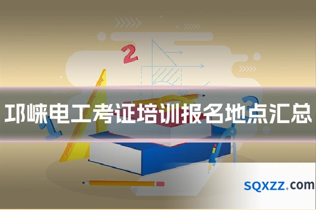 邛崃电工考证培训报名地点汇总