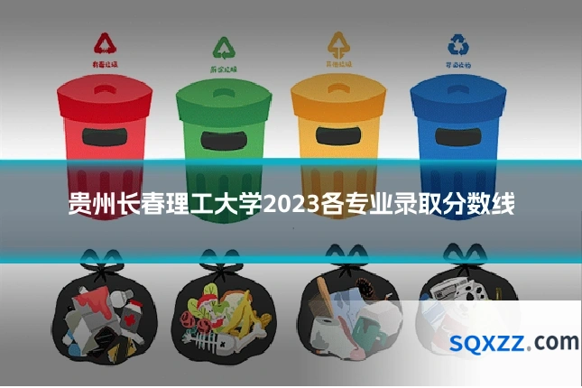 贵州长春理工大学2023各专业录取分数线