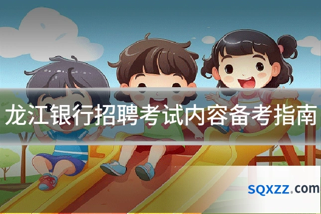 龙江银行招聘考试内容备考指南