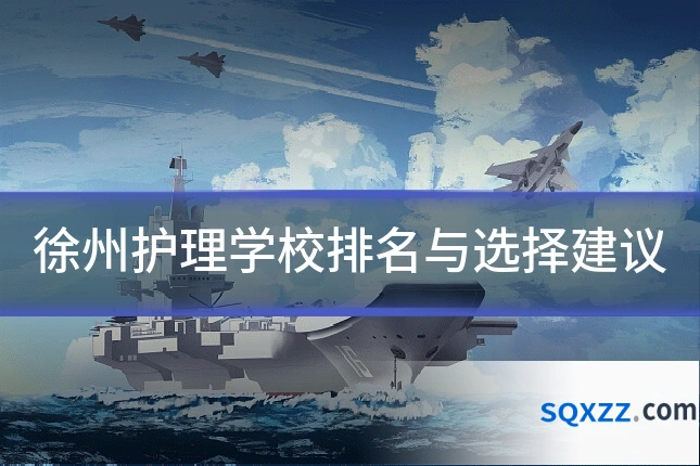 徐州护理学校排名与选择建议