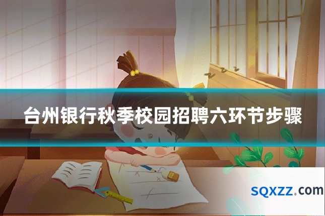台州银行秋季校园招聘六环节步骤