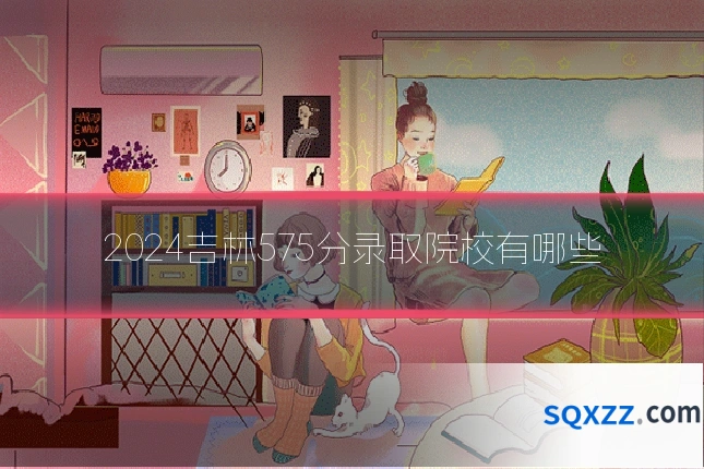 2024吉林575分录取院校有哪些